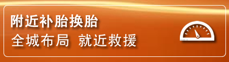 芷江补胎换胎电话